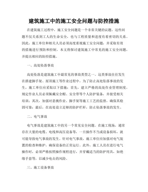 建筑施工中的施工安全问题与防控措施