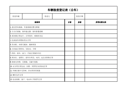车辆检查登记表模板