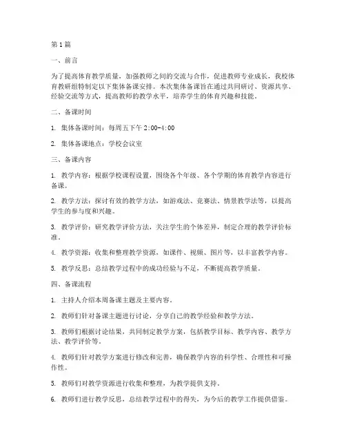 体育教研组集体备课安排(3篇)