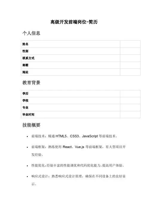 高级开发前端岗位-简历