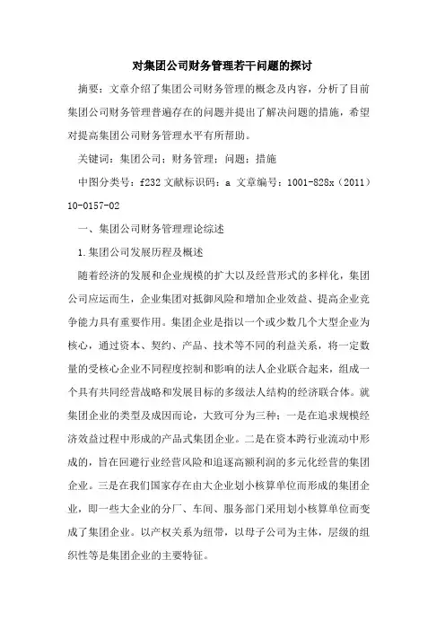 对集团公司财务管理若干问题的探讨
