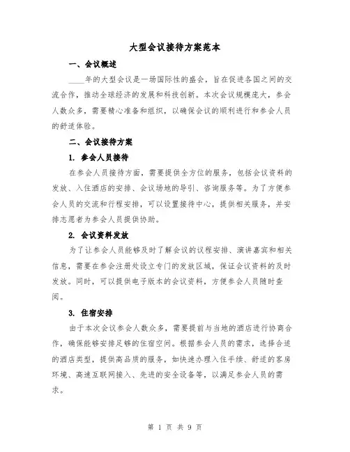 大型会议接待方案范本(三篇)