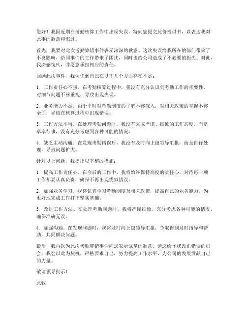 考勤算错检讨书范文