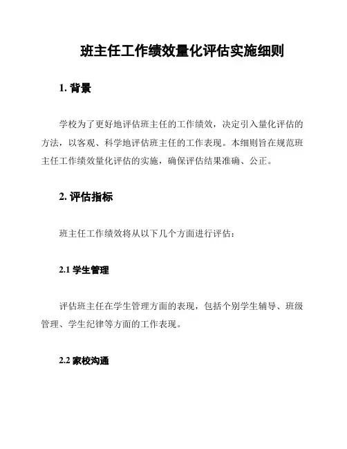 班主任工作绩效量化评估实施细则