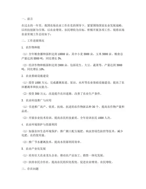 农场农业常规工作总结报告