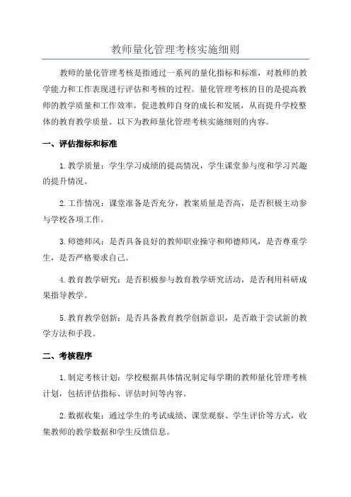 教师量化管理考核实施细则