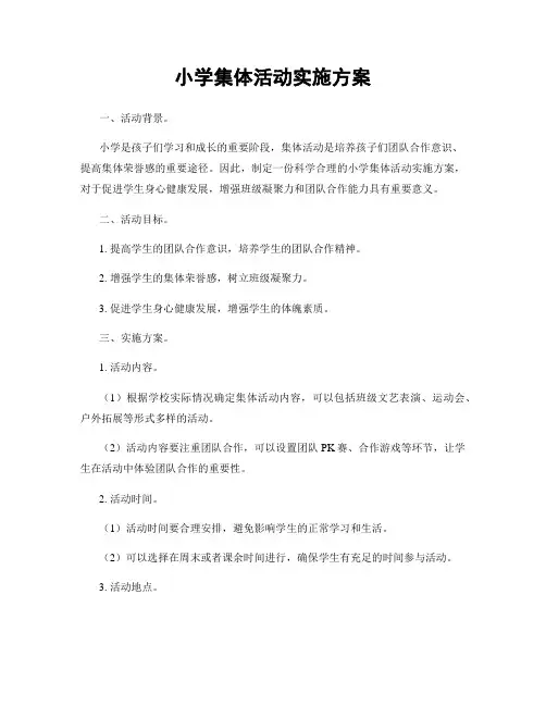 小学集体活动实施方案