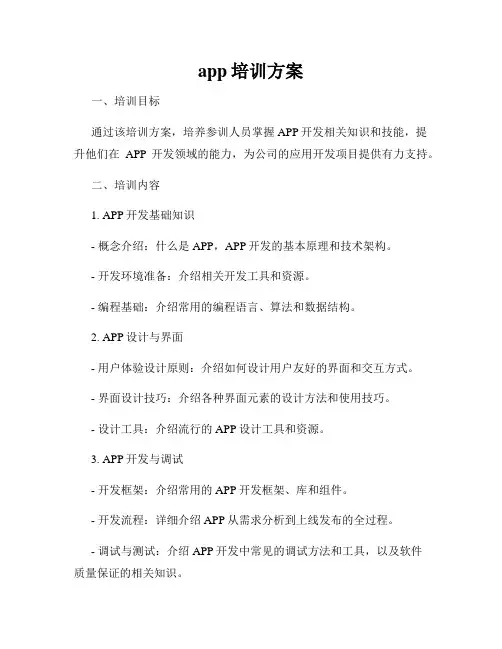 app培训方案
