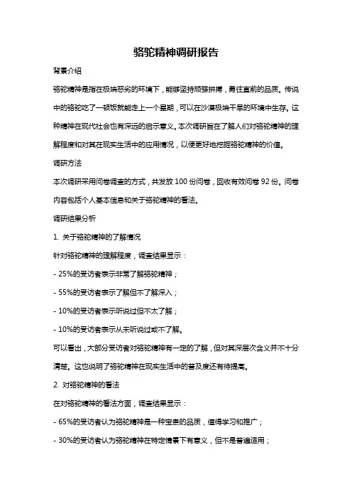 骆驼精神调研报告