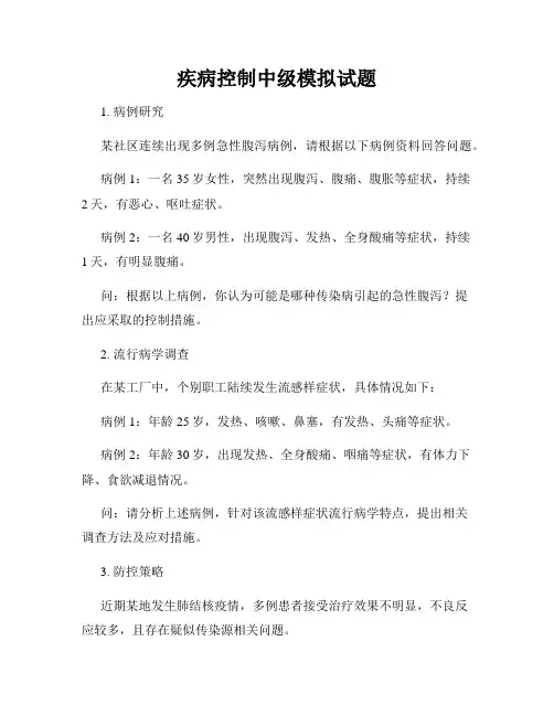 疾病控制中级模拟试题