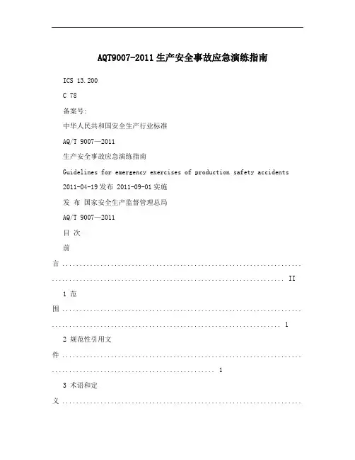 AQT9007-2011生产安全事故应急演练指南