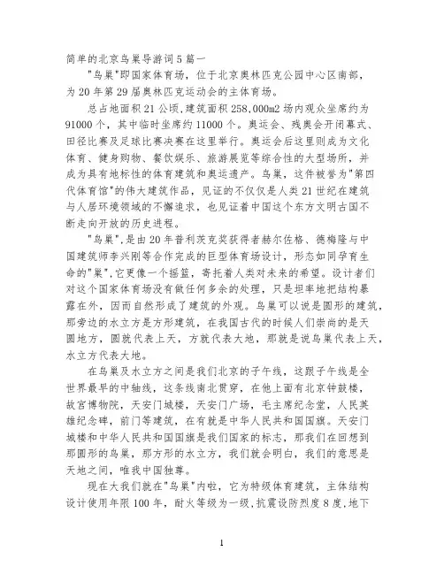 简单的北京鸟巢导游词5篇