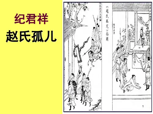 赵氏孤儿PPT课件