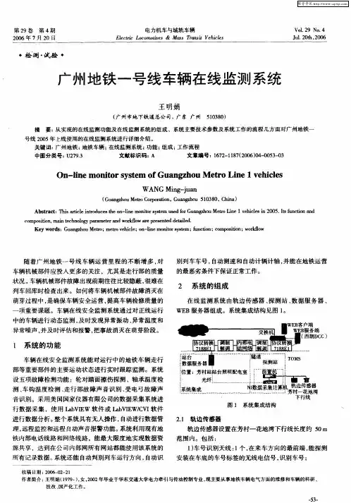 广州地铁一号线车辆在线监测系统