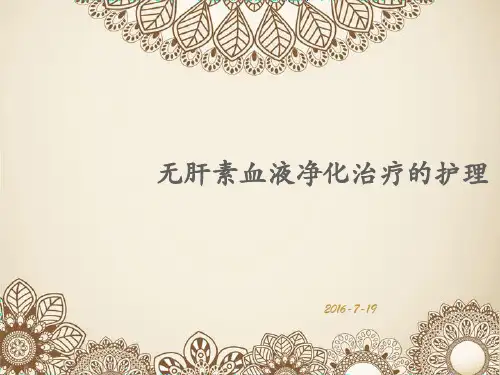 无肝素透析的护理1精品PPT课件