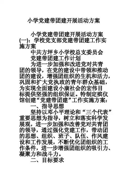 小学党建带团建开展活动方案