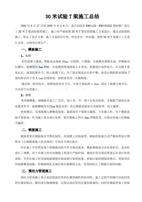 30米试验t梁施工总结_1secret