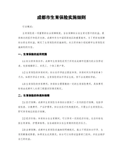 成都市生育保险实施细则