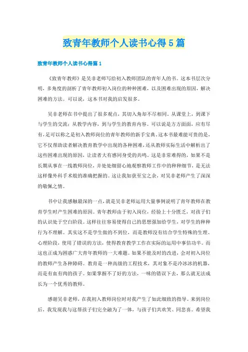 致青年教师个人读书心得5篇