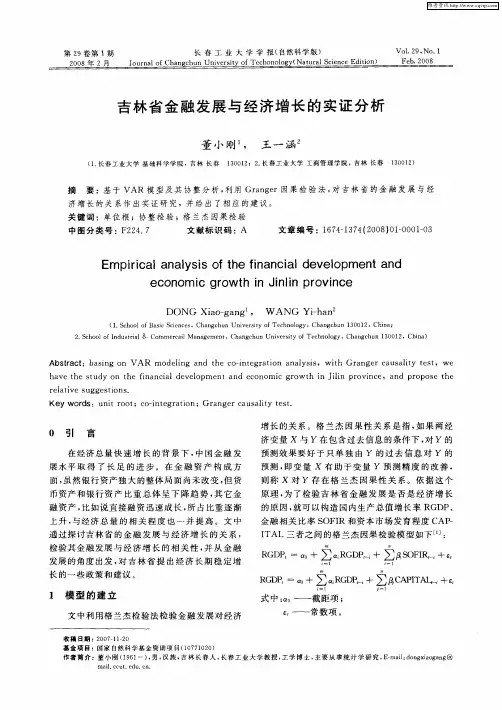 吉林省金融发展与经济增长的实证分析