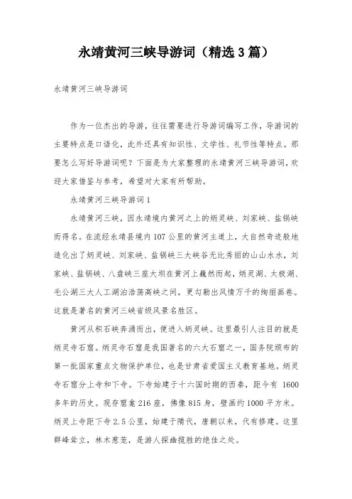永靖黄河三峡导游词(精选3篇)