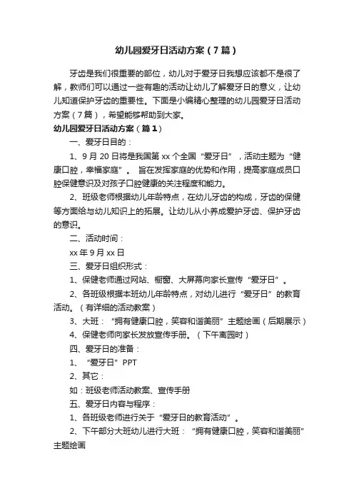 幼儿园爱牙日活动方案（7篇）