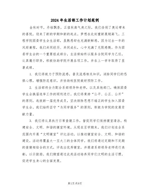 2024年生活部工作计划范例（四篇）