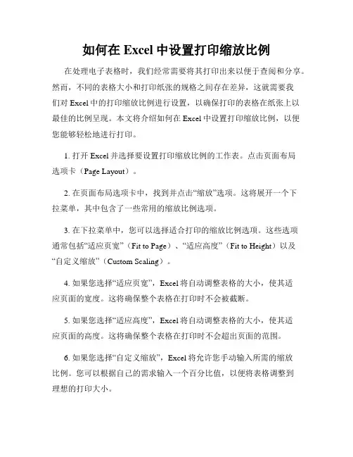 如何在Excel中设置打印缩放比例