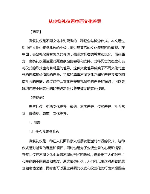从丧祭礼仪看中西文化差异