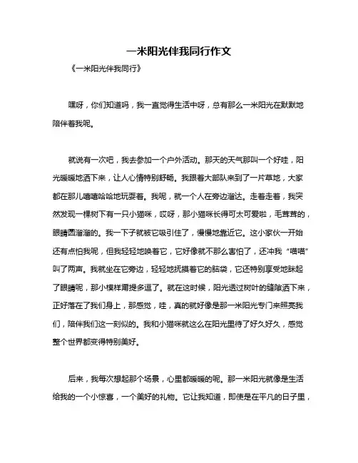 一米阳光伴我同行作文