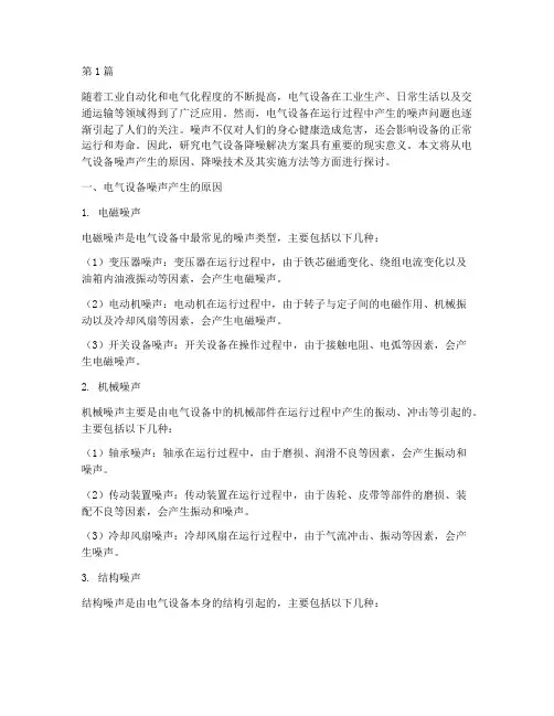 电气设备降噪解决方案(3篇)