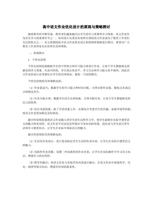 高中语文作业优化设计的原则与策略探讨