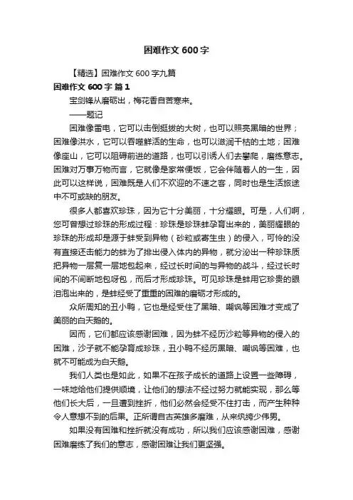 【精选】困难作文600字九篇