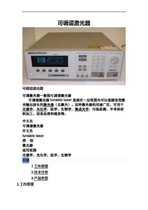 一建【通信】概念解释26、可调激光器