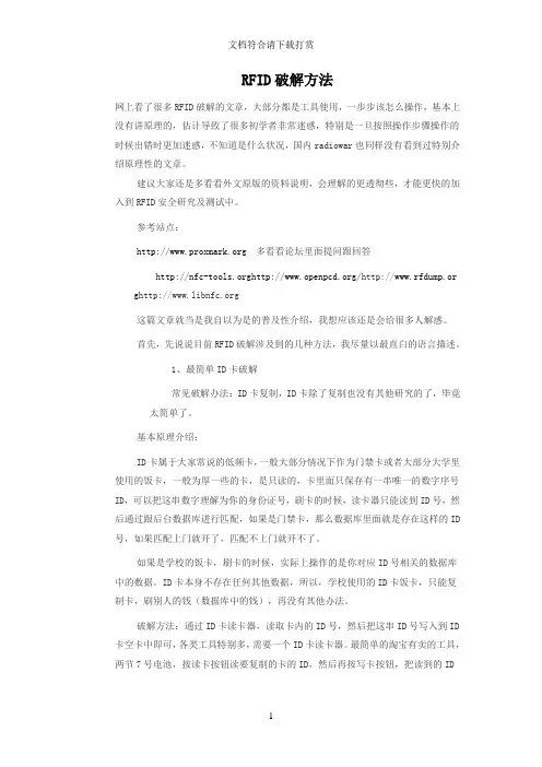 IC卡破解方法【精品】