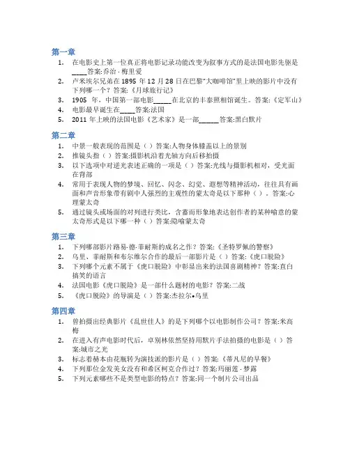 智慧树答案电影鉴赏(山东联盟)知到课后答案章节测试2022年