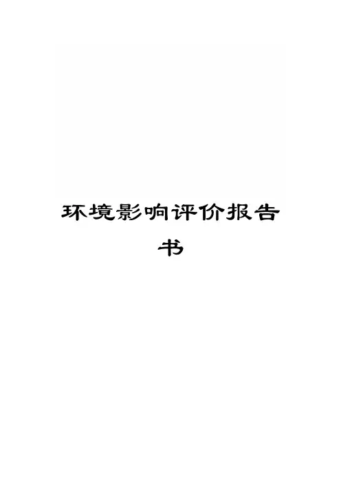 环境影响评价报告书范文