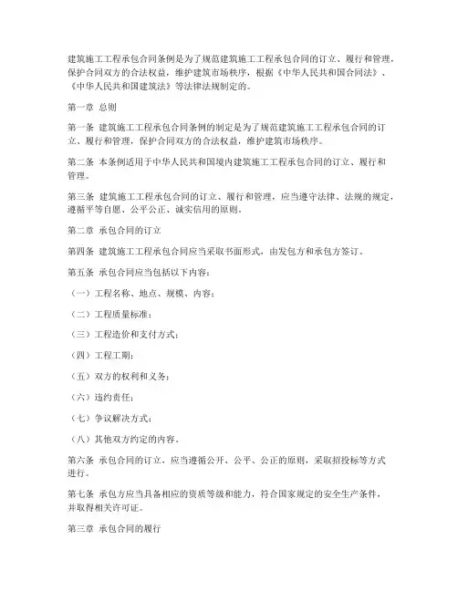 建筑施工工程承包合同条例