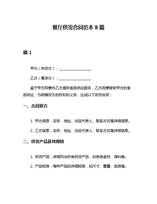 餐厅供货合同范本8篇