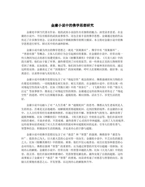 金庸小说中的佛学思想研究