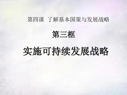 九年级政治全册第四课第3框实施可持续发展战略课件新人教版.