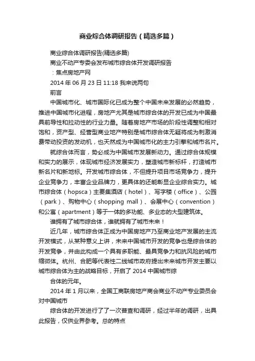 商业综合体调研报告（精选多篇）