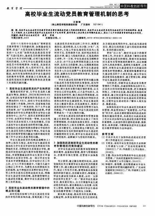 高校毕业生流动党员教育管理机制的思考