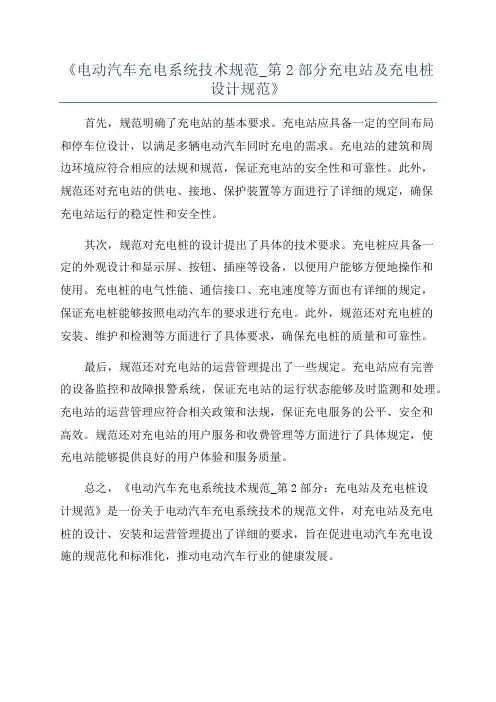 《电动汽车充电系统技术规范_第2部分充电站及充电桩设计规范》