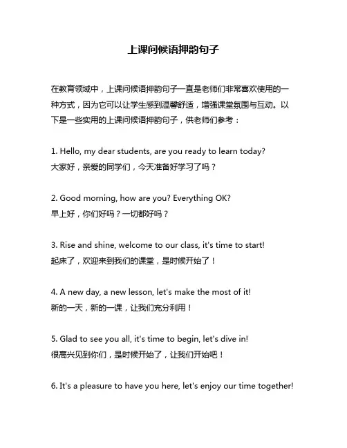 上课问候语押韵句子