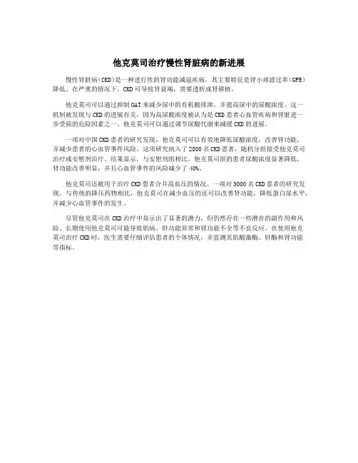 他克莫司治疗慢性肾脏病的新进展
