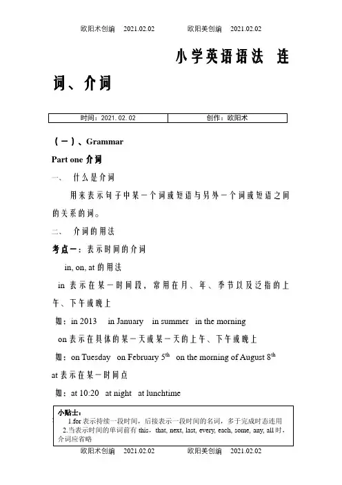 小学英语语法连词+介词之欧阳术创编