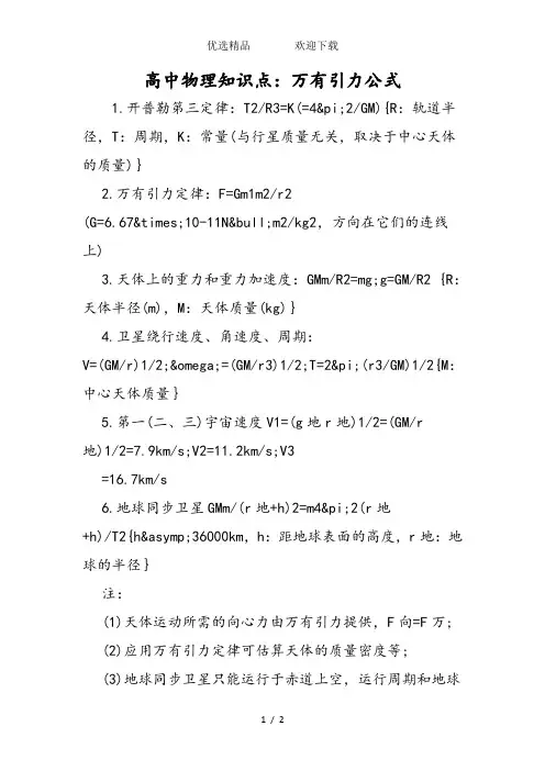 高中物理知识点：万有引力公式