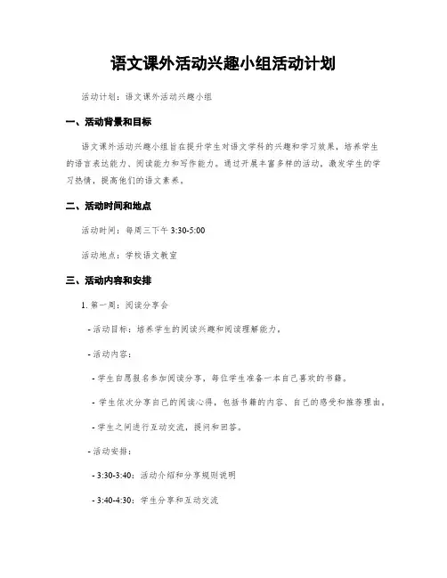 语文课外活动兴趣小组活动计划