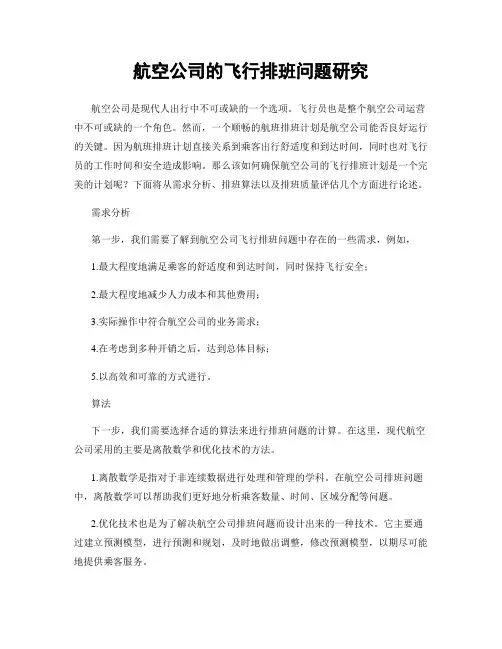 航空公司的飞行排班问题研究